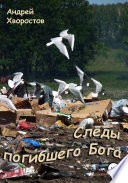 Следы погибшего Бога