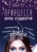 Принцесса моих кошмаров