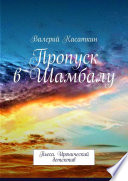 Пропуск в Шамбалу. Пьеса. Иронический детектив