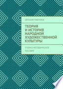 Теория и история народной художественной культуры. Учебно-методическое пособие