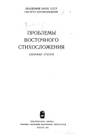 Проблемы восточного стихосложения