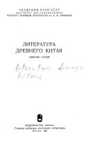 Литература древнего Китая