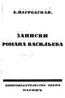 Записки Романа Васильева