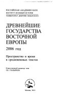 Древнейшие государства Восточной Европы