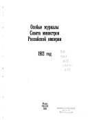 Особые журналы Совета Министров Российской Империи: 1913 god