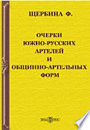 Очерки южно-русских артелей и общинно-артельных форм.