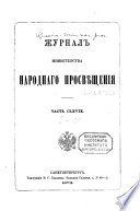 Журнал Министерства народнаго просвѣщения