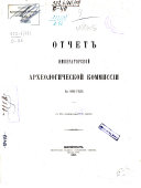 Отчет Императорской археологической коммиссіи за ...