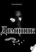 Доминик