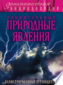 Удивительные природные явления. Иллюстрированный путеводитель