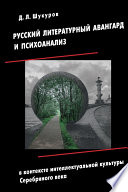 Русский литературный авангард и психоанализ в контексте интеллектуальной культуры Серебряного века
