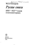 Русские стихи 1890-х--1925-го годов в комментариях