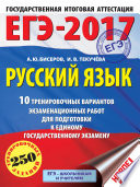 ЕГЭ-2017. Русский язык. 10 тренировочных вариантов экзаменационных работ для подготовки к единому государственному экзамену