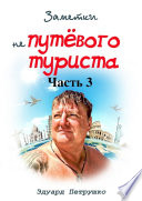 Заметки непутёвого туриста. Часть 3