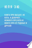 Книга про Ваську, не кота, а девочку, немного про кота и много про её родных и друзей