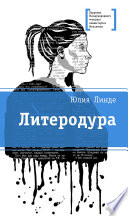 Литеродура