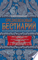 Средневековый бестиарий. Что думали наши предки об окружающем их мире