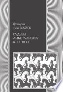 Судьбы либерализма в XX веке