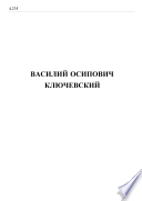 Исторические портреты и этюды