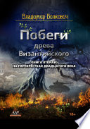 Побеги древа Византийского. Книга вторая. На перекрёстках двадцатого века