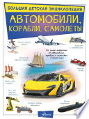 Автомобили, корабли, самолеты