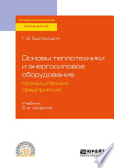 Основы теплотехники и энергосиловое оборудование промышленных предприятий 5-е изд., испр. и доп. Учебник для СПО