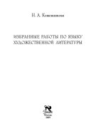 Избранные работы по языку художественной литературы