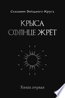 Крыса солнце жрёт. Книга 1