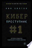 Киберпреступник No 1. История создателя подпольной сетевой империи