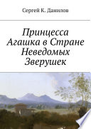 Принцесса Агашка в Стране Неведомых Зверушек