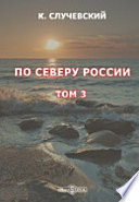 По Северу России