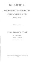 Бюллетень Московского общества испытателей природы