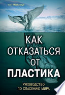 Как отказаться от пластика: руководство по спасению мира