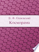 Косморама