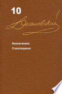 Достоевский. Повести и рассказы. Том 10