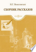 Сборник рассказов