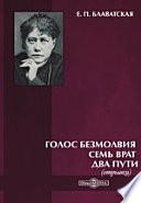 Голос безмолвия. Семь врат. Два пути (отрывки)