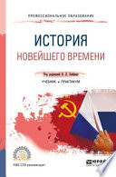 История новейшего времени. Учебник и практикум для СПО