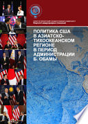 Политика США в Азиатско-Тихоокеанском регионе в период администрации Б. Обамы