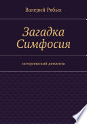 Загадка Симфосия. Исторический детектив