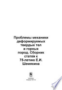 Проблемы механики деформируемых твердых тел и горных пород