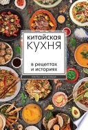 Китайская кухня в рецептах и историях