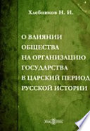 О влиянии общества на организацию государства в царский период русской истории