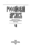 Россійскій архив