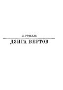 Дзига Вертов