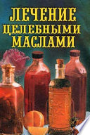 Лечение целебными маслами