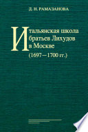 Итальянская школа братьев Лихудов в Москве (1697‒1700 гг.)