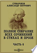 Полное собрание всех сочинений в стихах и прозе