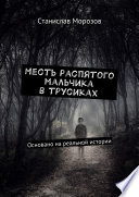 Месть распятого мальчика в трусиках. Основано на реальной истории