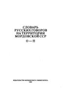 Slovarʹ russkikh govorov na territorii Mordovskoĭ ASSR: O-P